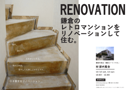 鎌倉の レトロマンションを リノベーションして 住む。