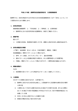 H27入居者募集要項 (PDF 1.35MB)