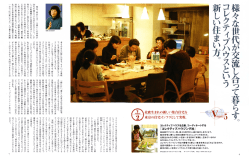 様々な世代が交流し合って暮らす。「スガモフラット」