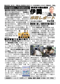市政レポート55号 - 横須賀市議会議員 伊関 功滋 公式Webサイト
