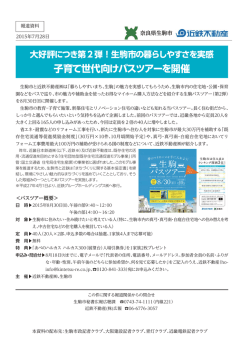 子育て世代向けバスツアーを開催