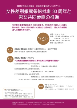 女性差別撤廃条約批准 30 周年と 男女共同参画の推進