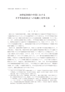 20世紀初頭の中国における 不平等条約改正への始動と対外交渉