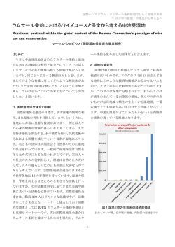 ラムサール条約におけるワイズユースと保全から