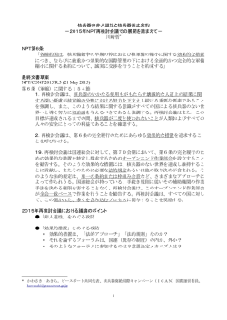 核兵器の非人道性と核兵器禁止条約 －2015年NPT