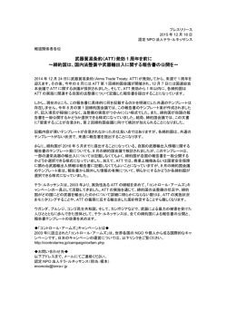 2015年12月武器貿易条約（ATT）発効1周年を前に