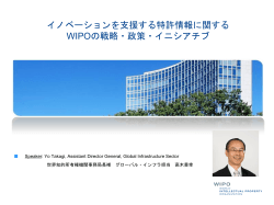 イノベーションを支援する特許情報に関する WIPOの