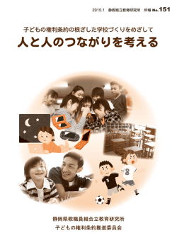 子どもの権利条約の根ざした学校づくりをめざして人と人のつながりを考える