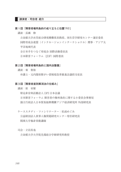 講演者・司会者 紹介 第 1 回「障害者権利条約の成り立ちと位置づけ