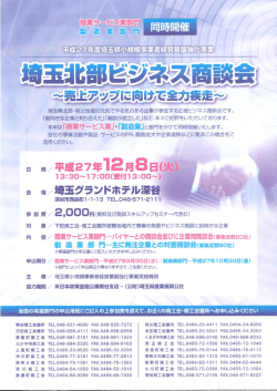 小規模事業者経営基盤強化事業埼玉北部ﾋﾞｼﾞﾈｽ商談
