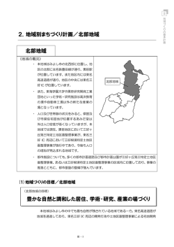 2．地域別まちづくり計画／北部地域 北部地域 豊かな自然と調和した