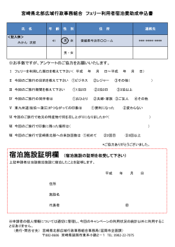 宮崎県北部広域行政事務組合 フェリー利用者宿泊費助成申込書