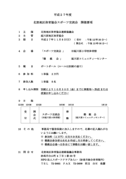 H27北部交流会要項 - NPO法人スポーツクラブあらい