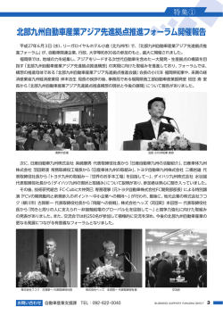 北部九州自動車産業アジア先進拠点推進フォーラム開催報告