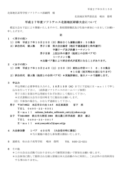 北部地区研修大会 要項 - 埼玉県高体連ソフトテニス専門部