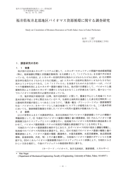 福井県坂井北部地区バイオマス資源循環に関する調査研究