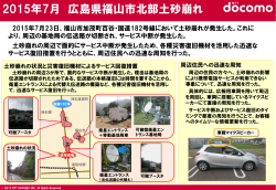 2015年 7月 広島県福山市北部土砂崩れ（PDF・191KB）