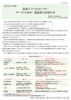 北部トラベルセンター サービス内容一部変更のお知らせ