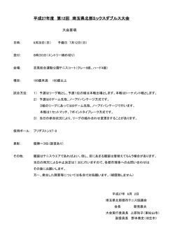 平成27年度 第12回 埼玉県北部ミックスダブルス大会