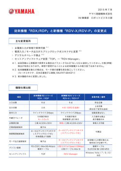 従来機種「RDX/RDP」と新機種「RDV-X/RDV-P」の変更点
