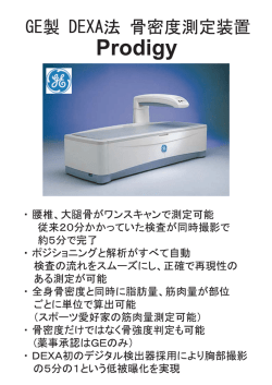 ー `要椎、大腿骨がワンスキャンで測定可能 従来20分かかっていた検査