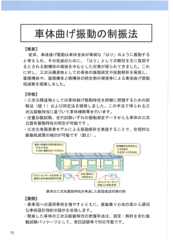 従来、 車体曲げ振動は車体全体が単純な 「はり」 のように振動する と