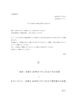 記 従来：営業日 15 時までのご注文で当日出荷 &darr; 8 月 1 日