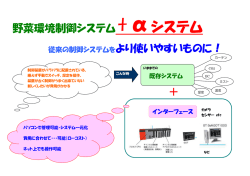 野菜環境制御システム+αシステム 従来の制御システムをより使いやすい
