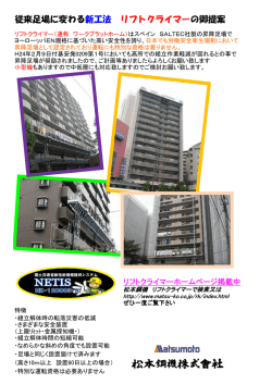 従来足場に変わる新工法 リフトクライマーの御提案