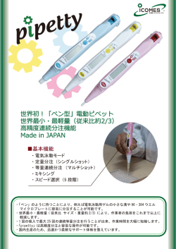 世界初！「ペン型」電動ピペット 世界最小・最軽量（従来比約2/3） 高精度
