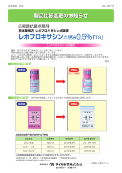 日本薬局方 レボフロキサシン点眼液 レボフロキサシン点眼液0.5%「TS」
