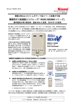 業務用ガス給湯器エコジョーズ「RUXC-SE5000 シリーズ」