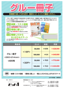 「グル一冊子」 は従来までの針金を用いたり`冊子に代ゎる、 環境面にも