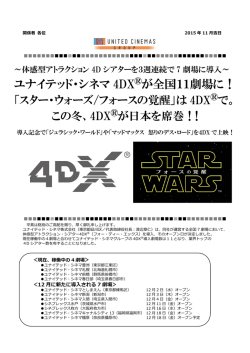 ユナイテッド・シネマ 4DX &reg;が全国11劇場に！