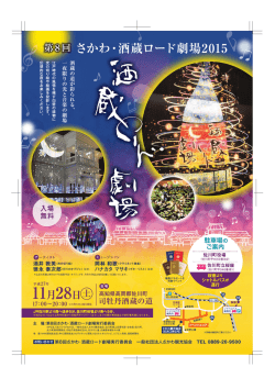 一第8回さかわ・酒蔵ロード劇場実行委員会