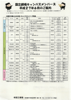国立劇場キャンパスメンバース 丶、~ 平成27年6月のご案内 寶