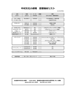 中村文化小劇場 音響機材リスト