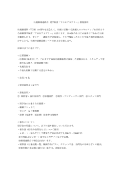 札幌劇場連絡会 奨学制度「TGRアカデミー」概要