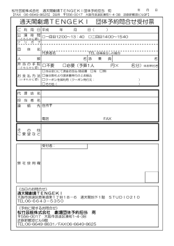 通天閣劇場TENGEKI 団体予約問合せ受付票