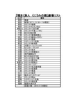 上映劇場リストはこちら(pdfファイル)