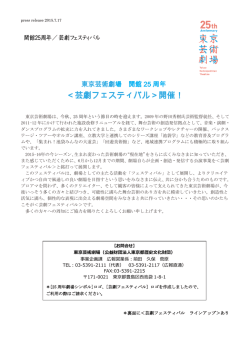＜芸劇フェスティバル＞開催！ - 公益財団法人東京都歴史文化財団