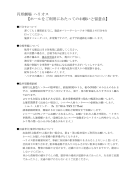 円形劇場 ヘリオス 【ホールをご利用にあたってのお願いと留意点】