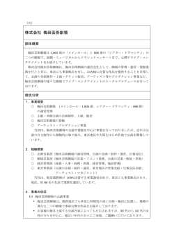 株式会社 梅田芸術劇場[PDF:200KB]