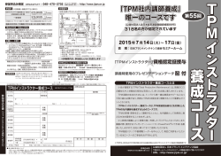 「TPM社内講師養成」 唯一のコースです 「TPM社内講師養成」 唯一の