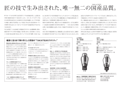 匠の技で生み出された、唯一無二の国産品質。