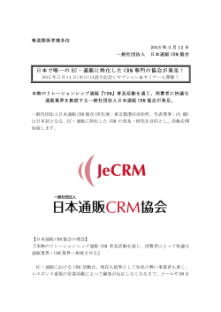 日本で唯一の EC・通販に特化した CRM 専門の協会が発足！