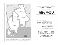 下町唯一の週刊新聞 株式会社 東都よみうり新聞社