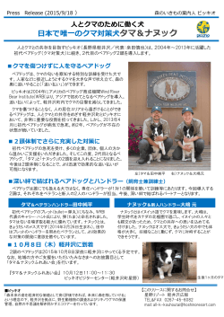 日本で唯一のクマ対策犬タマ＆ナヌック