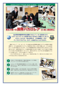 東北で唯一の国際バカロレア【IB】認定校に