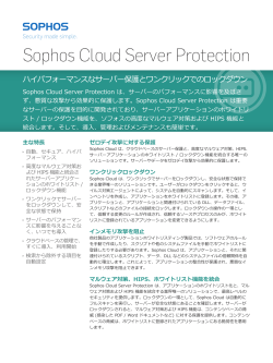 Cloud Server Protection データシート